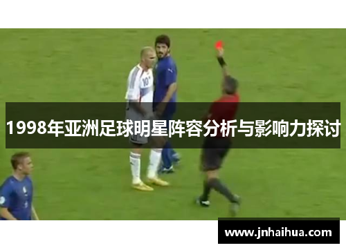 1998年亚洲足球明星阵容分析与影响力探讨