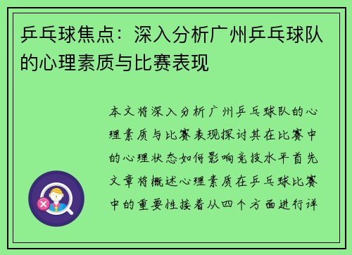 乒乓球焦点：深入分析广州乒乓球队的心理素质与比赛表现