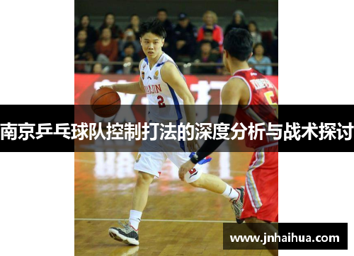 南京乒乓球队控制打法的深度分析与战术探讨
