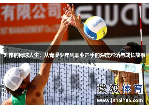 刘伟的网球人生：从青涩少年到职业选手的深度对话与成长故事