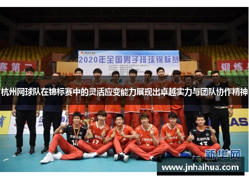 杭州网球队在锦标赛中的灵活应变能力展现出卓越实力与团队协作精神