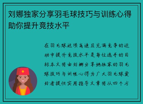 刘娜独家分享羽毛球技巧与训练心得助你提升竞技水平