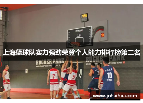 上海篮球队实力强劲荣登个人能力排行榜第二名