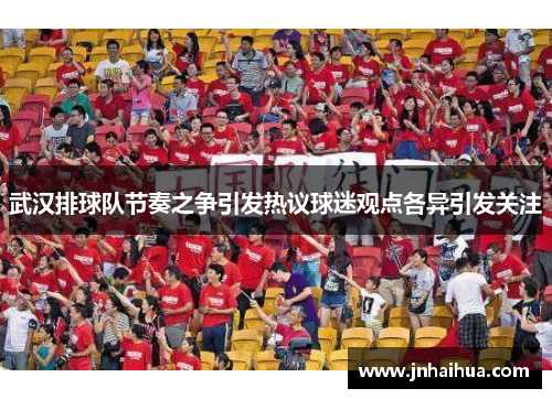 武汉排球队节奏之争引发热议球迷观点各异引发关注