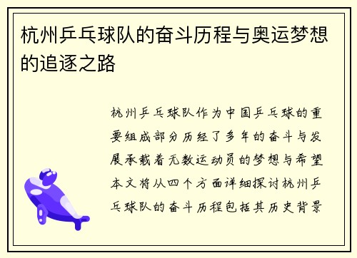 杭州乒乓球队的奋斗历程与奥运梦想的追逐之路