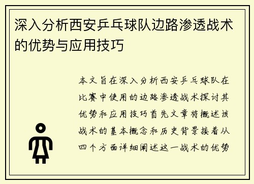 深入分析西安乒乓球队边路渗透战术的优势与应用技巧