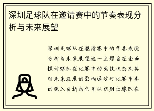 深圳足球队在邀请赛中的节奏表现分析与未来展望