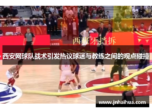西安网球队战术引发热议球迷与教练之间的观点碰撞