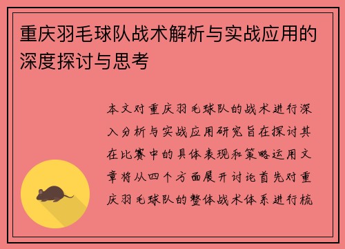 重庆羽毛球队战术解析与实战应用的深度探讨与思考