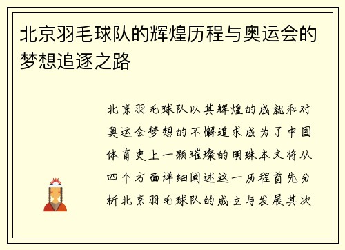 北京羽毛球队的辉煌历程与奥运会的梦想追逐之路