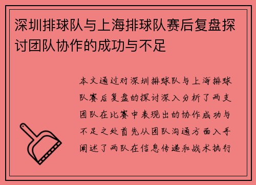深圳排球队与上海排球队赛后复盘探讨团队协作的成功与不足