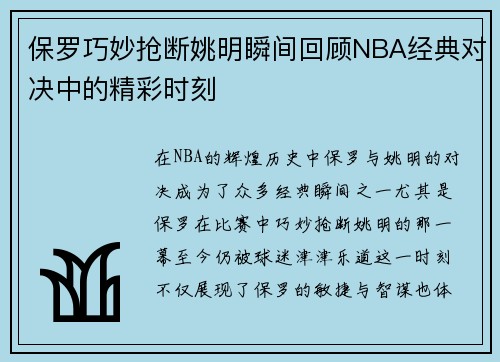保罗巧妙抢断姚明瞬间回顾NBA经典对决中的精彩时刻