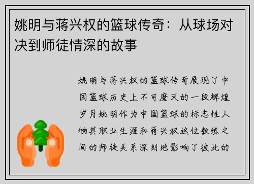 姚明与蒋兴权的篮球传奇：从球场对决到师徒情深的故事