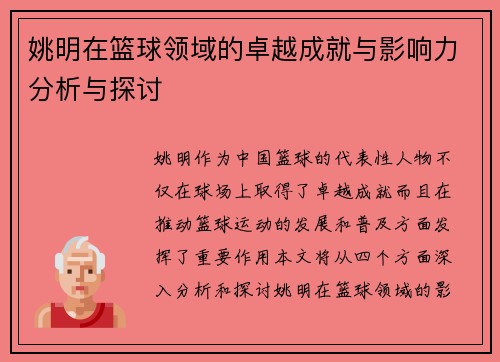 姚明在篮球领域的卓越成就与影响力分析与探讨