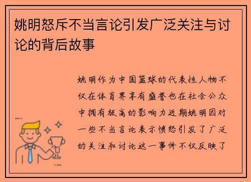 姚明怒斥不当言论引发广泛关注与讨论的背后故事