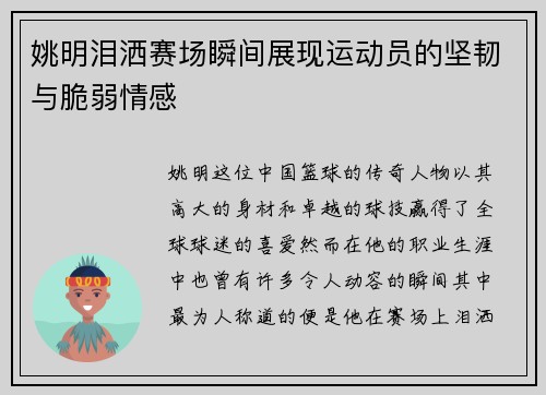 姚明泪洒赛场瞬间展现运动员的坚韧与脆弱情感