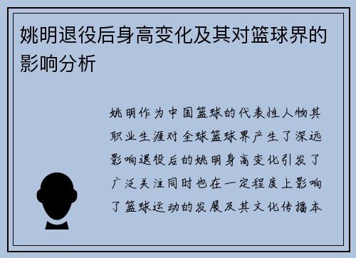姚明退役后身高变化及其对篮球界的影响分析