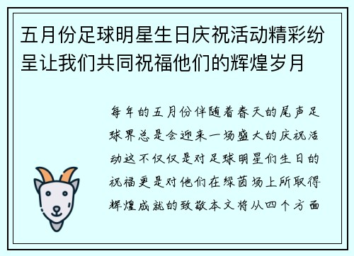 五月份足球明星生日庆祝活动精彩纷呈让我们共同祝福他们的辉煌岁月