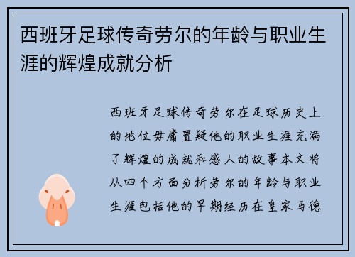 西班牙足球传奇劳尔的年龄与职业生涯的辉煌成就分析