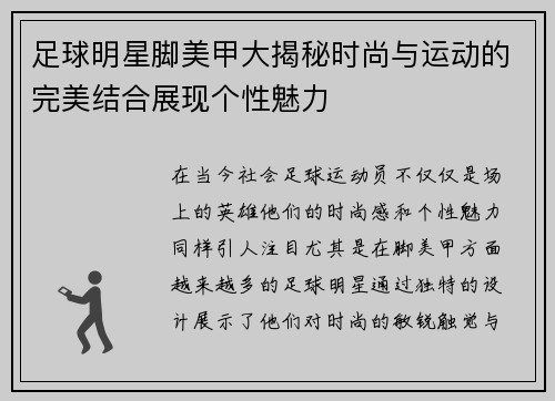 足球明星脚美甲大揭秘时尚与运动的完美结合展现个性魅力