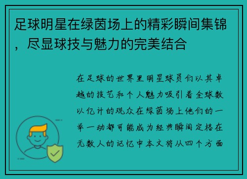 足球明星在绿茵场上的精彩瞬间集锦，尽显球技与魅力的完美结合