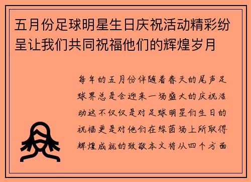 五月份足球明星生日庆祝活动精彩纷呈让我们共同祝福他们的辉煌岁月