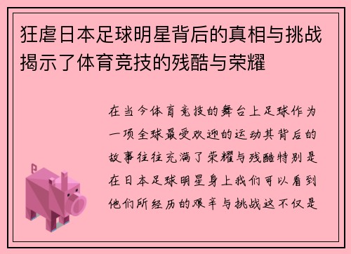 狂虐日本足球明星背后的真相与挑战揭示了体育竞技的残酷与荣耀