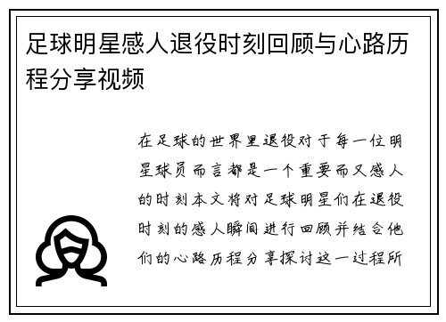 足球明星感人退役时刻回顾与心路历程分享视频