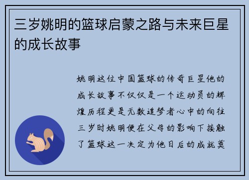 三岁姚明的篮球启蒙之路与未来巨星的成长故事