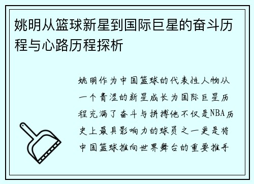 姚明从篮球新星到国际巨星的奋斗历程与心路历程探析