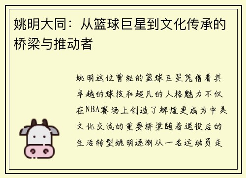姚明大同：从篮球巨星到文化传承的桥梁与推动者