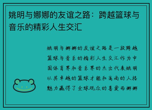 姚明与娜娜的友谊之路：跨越篮球与音乐的精彩人生交汇