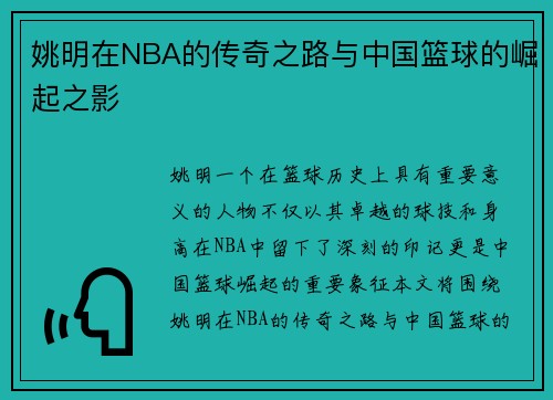 姚明在NBA的传奇之路与中国篮球的崛起之影