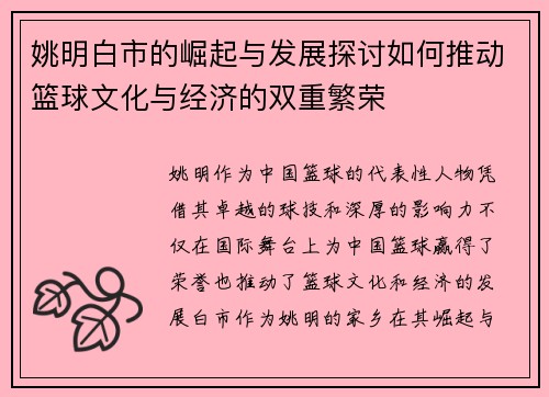 姚明白市的崛起与发展探讨如何推动篮球文化与经济的双重繁荣