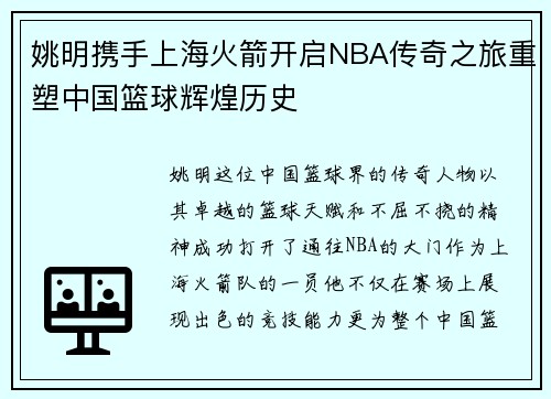 姚明携手上海火箭开启NBA传奇之旅重塑中国篮球辉煌历史