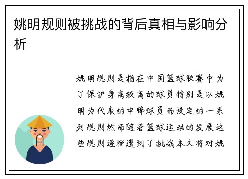 姚明规则被挑战的背后真相与影响分析