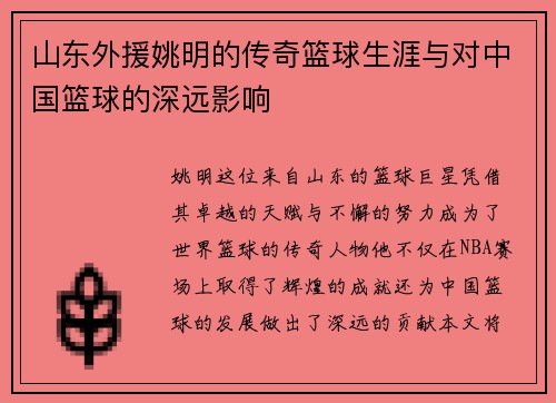 山东外援姚明的传奇篮球生涯与对中国篮球的深远影响