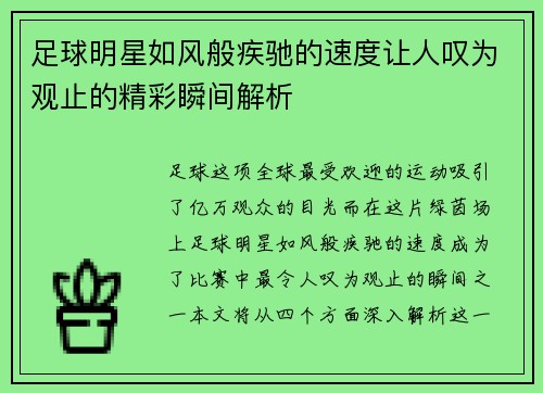 足球明星如风般疾驰的速度让人叹为观止的精彩瞬间解析