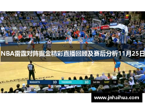 NBA雷霆对阵掘金精彩直播回顾及赛后分析11月25日