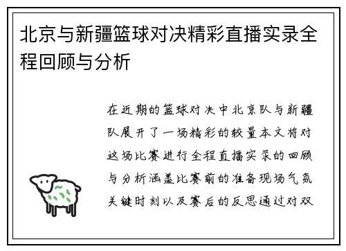 北京与新疆篮球对决精彩直播实录全程回顾与分析