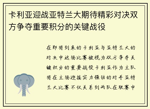 卡利亚迎战亚特兰大期待精彩对决双方争夺重要积分的关键战役