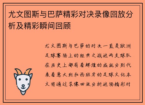 尤文图斯与巴萨精彩对决录像回放分析及精彩瞬间回顾