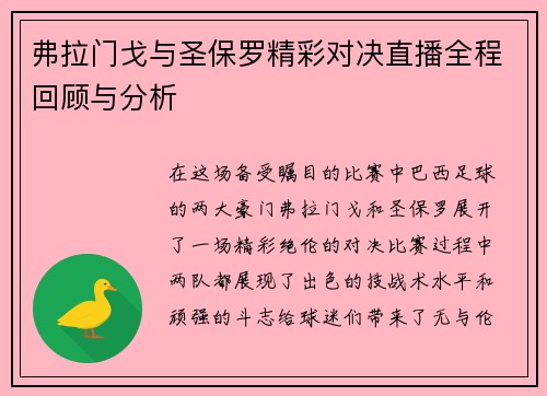 弗拉门戈与圣保罗精彩对决直播全程回顾与分析