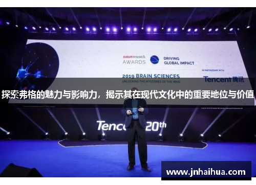探索弗格的魅力与影响力，揭示其在现代文化中的重要地位与价值
