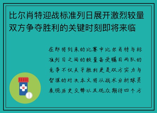 比尔肖特迎战标准列日展开激烈较量双方争夺胜利的关键时刻即将来临