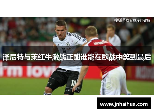 泽尼特与莱红牛激战正酣谁能在欧战中笑到最后