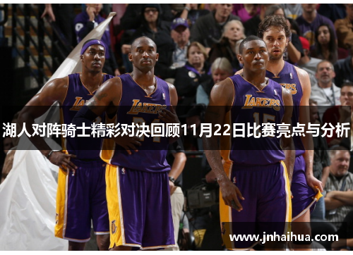 湖人对阵骑士精彩对决回顾11月22日比赛亮点与分析