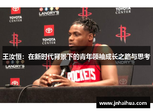 王汝恒：在新时代背景下的青年领袖成长之路与思考