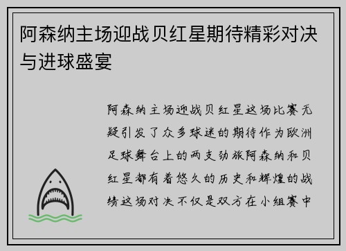 阿森纳主场迎战贝红星期待精彩对决与进球盛宴