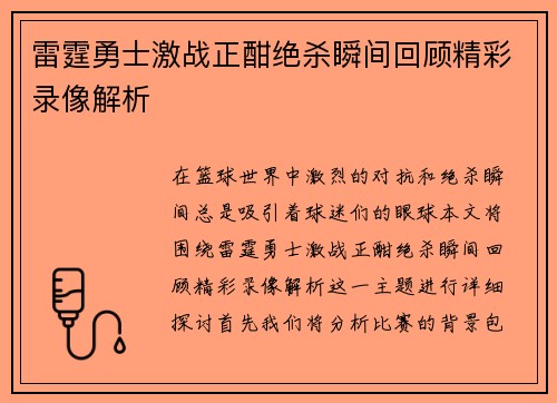 雷霆勇士激战正酣绝杀瞬间回顾精彩录像解析